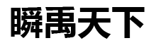 南京瞬禹天下数字科技有限公司